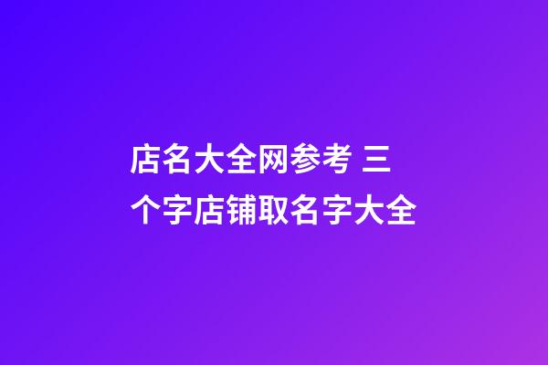 店名大全网参考 三个字店铺取名字大全